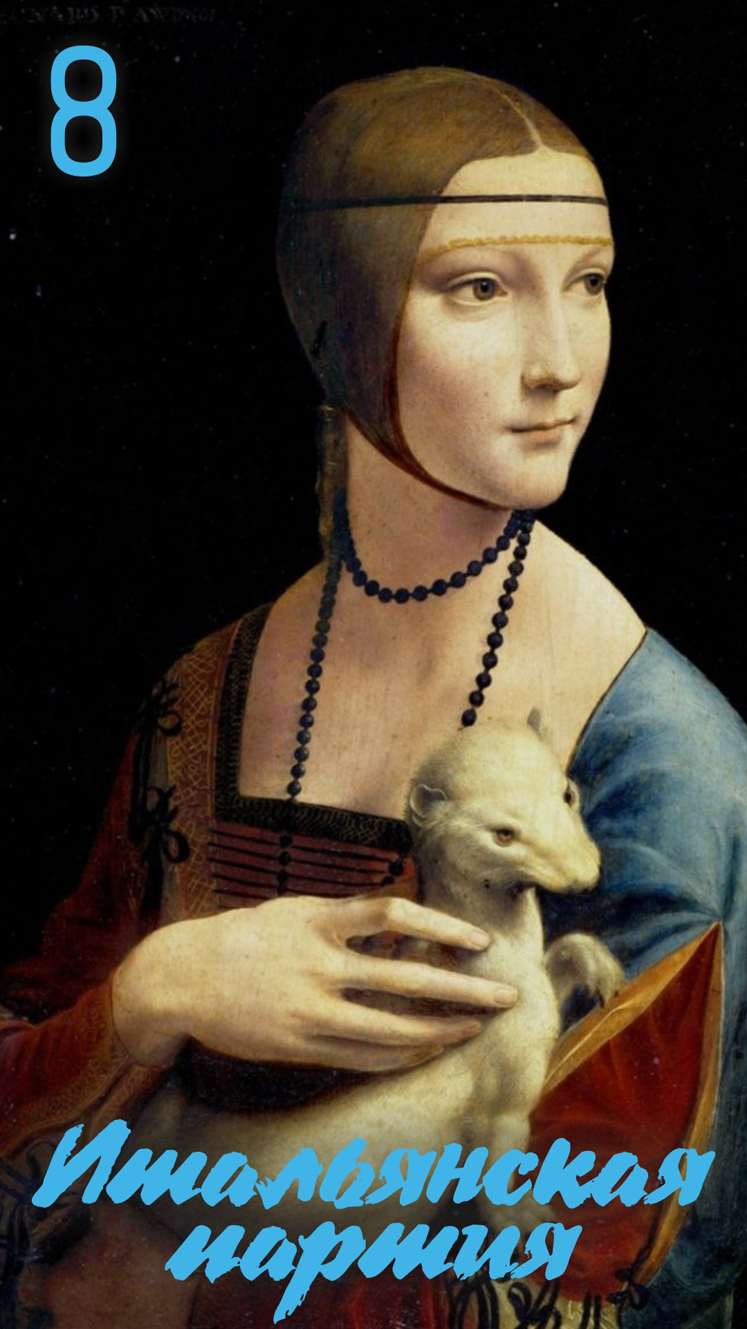 8.Итальянка белыми