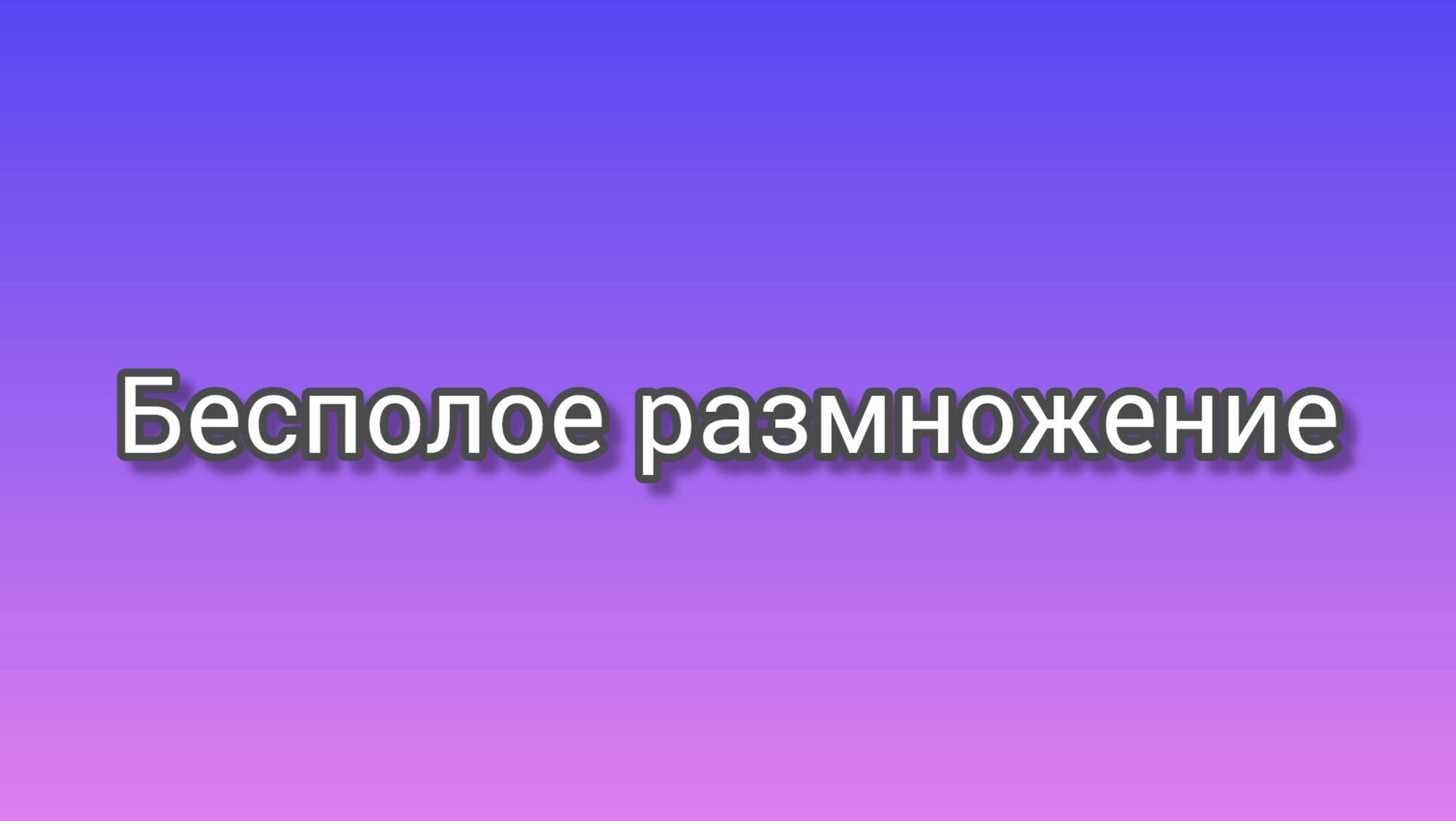 Бесполое размножение