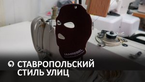 Как на Ставрополье разработали бренд одеждыс локальной айдентикой?