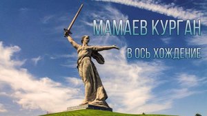 Мамаев курган. В ось хождение