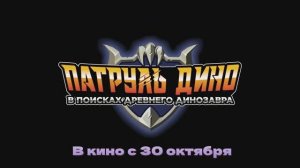 Трейлер мультфильма «Патруль Дино: В поисках древнего динозавра» (2025)