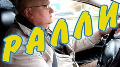 Ралли (музыка и слова: Тимур Шаов) смотреть онлайн