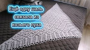 Как блокирую новую шаль. Мои шали вязаные. Клип.