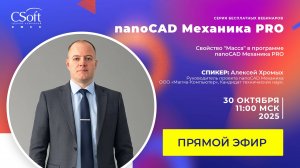 Свойство «Масса» в программе nanoCAD Механика PRO