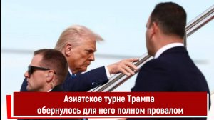 Азиатское турне Трампа обернулось для него полным провалом