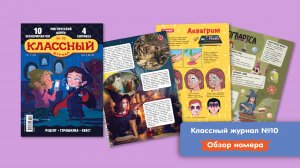 Классный журнал №10: мистический номер 👻 Листаем октябрьский номер