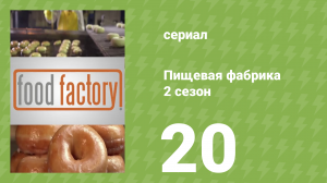 Пищевая фабрика 2 сезон 20 серия (документальный сериал, 2013)