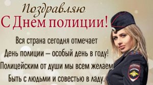 День Полиции 10 Ноября, видео поздравление с Днем сотрудника органов внутренних дел России