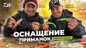 ОСНАЩЕНИЕ ПРИМАНОК x Денис Вихров x Алексей Буераков