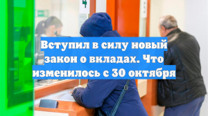 Вступил в силу новый закон о вкладах. Что изменилось с 30 октября