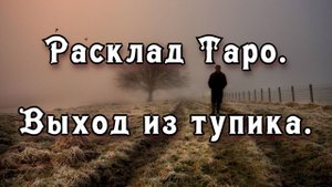 Расклад Таро. Выход из тупика.
