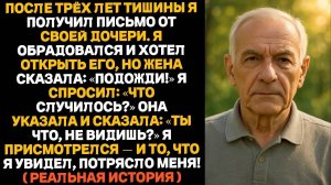 ЭТО ПИСЬМО ВЫЗВАЛО У МЕНЯ ШОК! 🤯 Дочь молчала 3 ГОДА, но присмотревшись, я понял: ОНА ВРЁТ! (СЕНСАЦ
