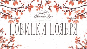 Новинки Ноября 2025
