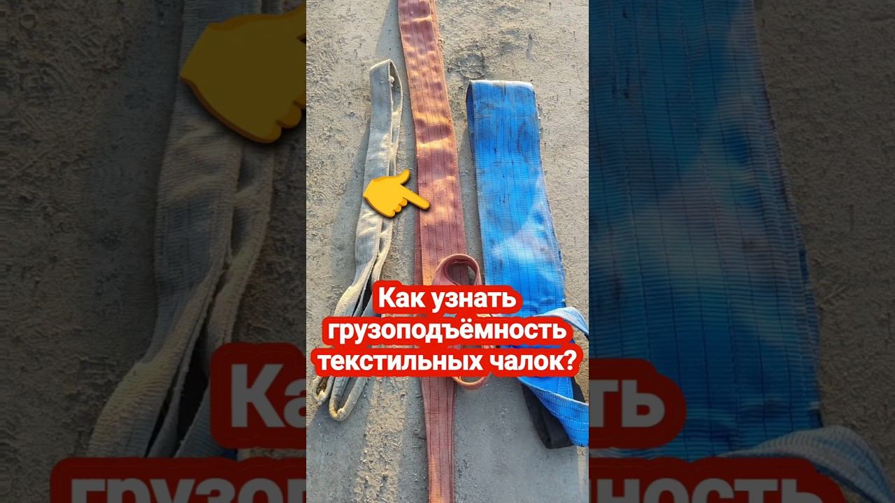 Как узнать грузоподъёмность текстильных чалок #проавтокран #автокран #кран #стройка #чалки #стропы смотреть онлайн