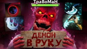 СОЗДАЛ МОНСТРА! Физический Шадоу Демон 🔥 Травоман Дота 2