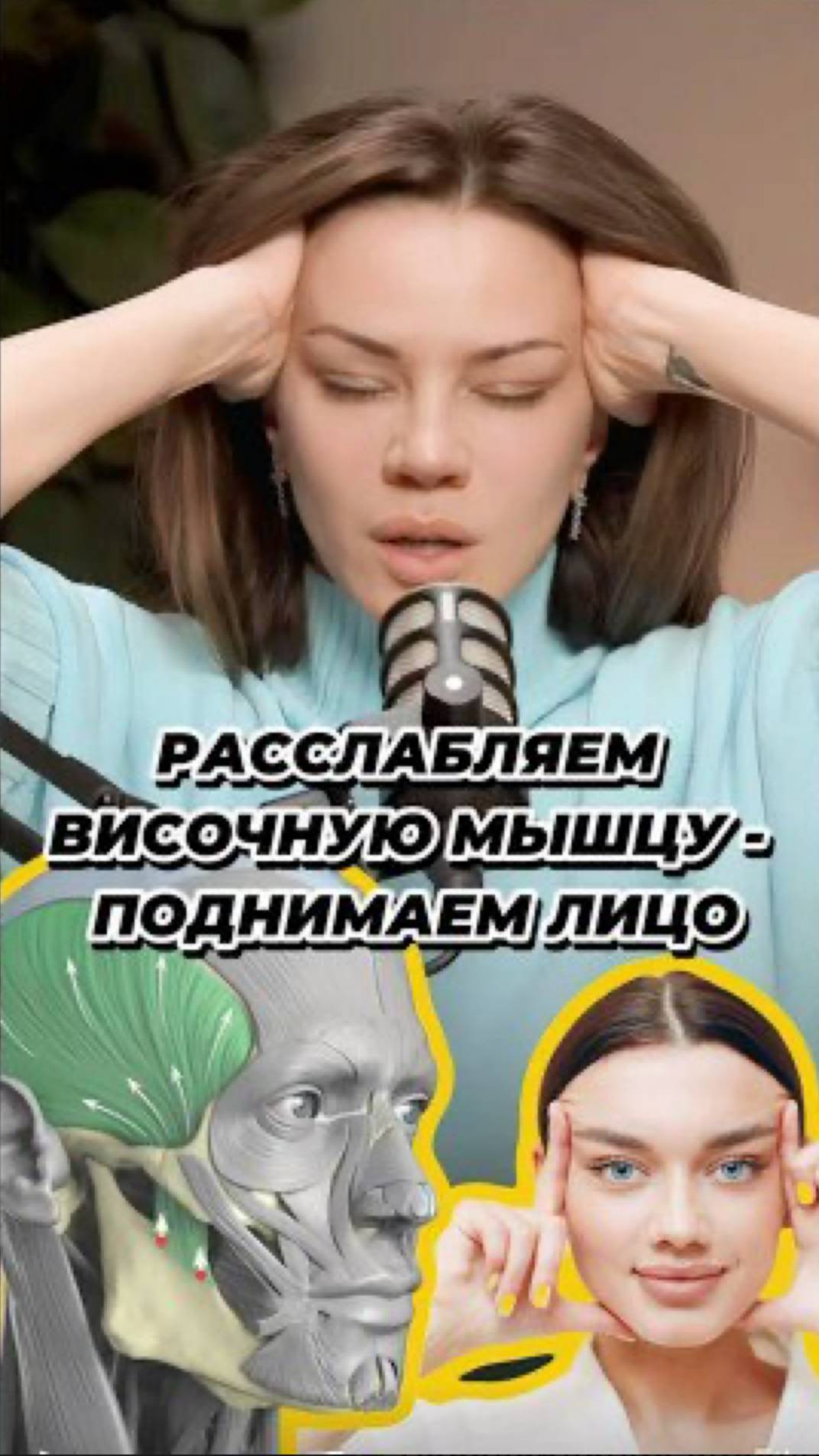 Расслабление височной мышцы 💪