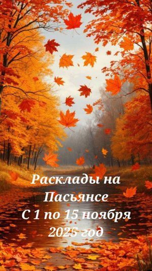 Расклад на Пасьянсе с 1 по 15 ноября 2025г