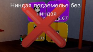 Ниндзя подземелье БЕЗ ниндзя (игра с котятами)