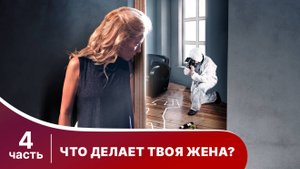 Что делает твоя жена? Все серии с 16 по 20.  Детектив. Смотреть онлайн