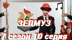 #ЗЕЛМУЗ сериал 7 сезон 10 серия