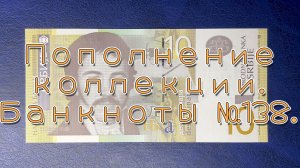 Пополнение коллекции. Банкноты №138.