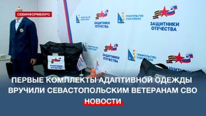 Первые комплекты адаптивной одежды вручили севастопольским ветеранам СВО