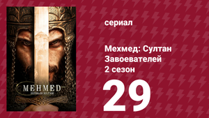 Мехмед: Султан Завоевателей 2 сезон 29 серия (сериал, 2024)