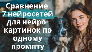 Сравнение 7 разных нейросетей для генерации картинок по одному промпту - Midjourney лучше всех?