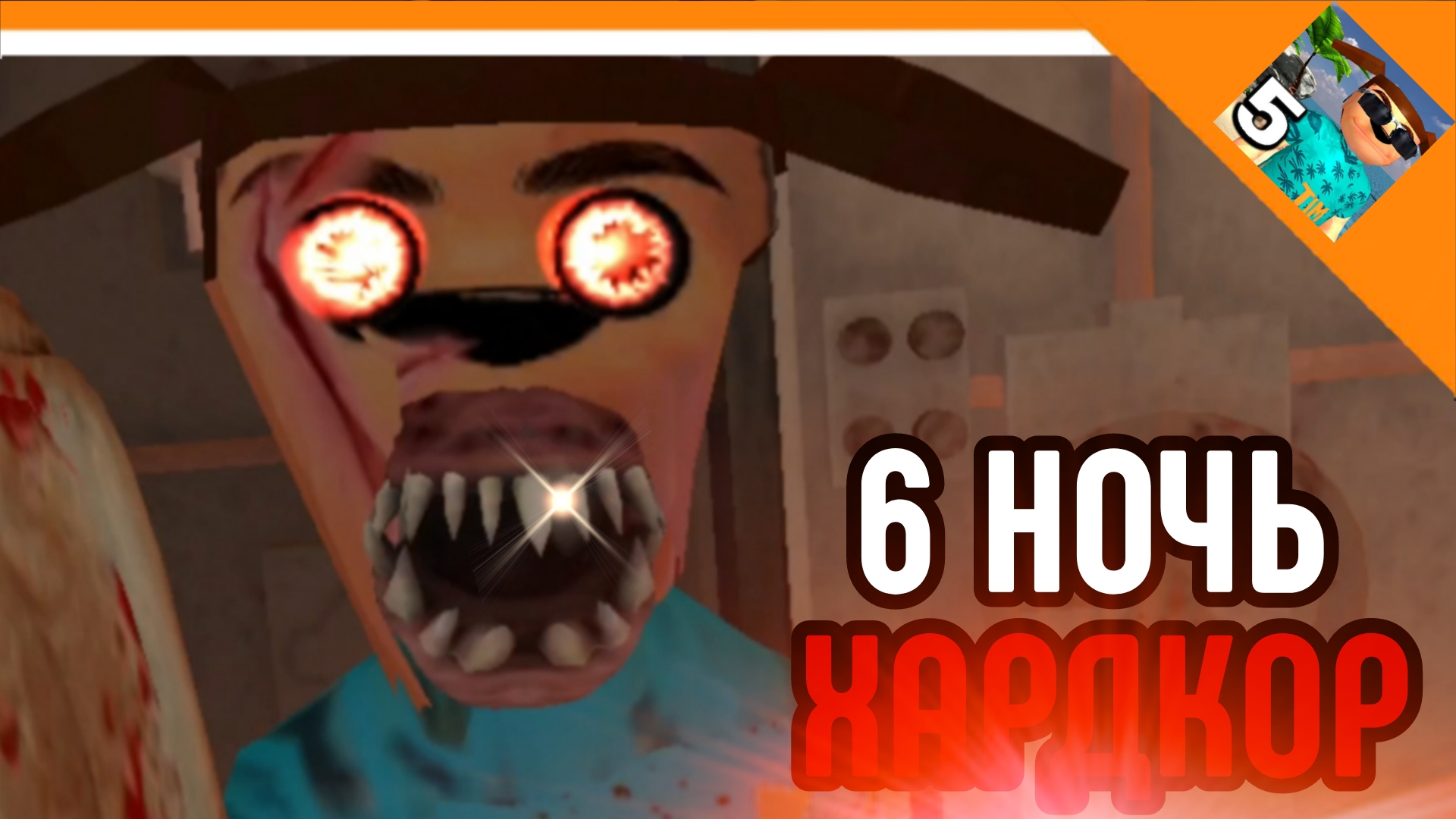 🩸6 НОЧЬ ХАРДКОР! 5 НОЧЕЙ С ТИМОХОЙ 5: ОСТРОВ🩸 смотреть онлайн