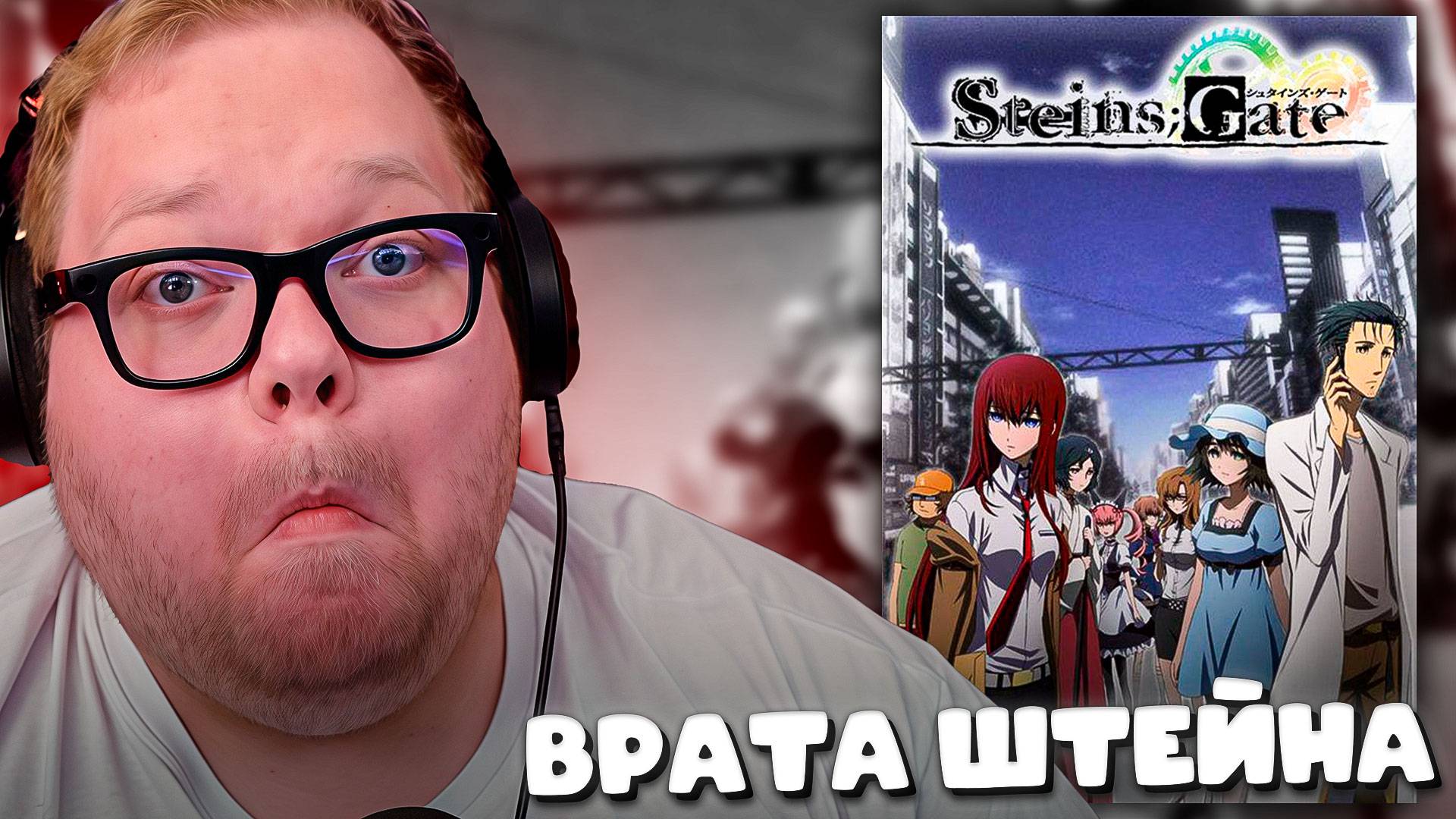 T2x2 СМОТРИТ аниме Врата Штейна