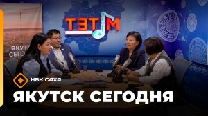 «Якутск сегодня»  (30.10.25)