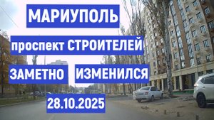 МАРИУПОЛЬ Проспект СТРОИТЕЛЕЙ ЗАМЕТНО ИЗМЕНИЛСЯ 28.10.2025