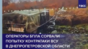 Операторы БПЛА сорвали попытку контратаки ВСУ в Днепропетровской области