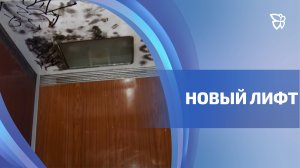 Последние три лифта меняют в городе в этом году