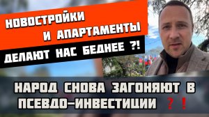 Новостройки и апартаменты делают нас беднее ❓❗️