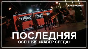 Медиахолдинг «Краснодар» провёл последнюю осеннюю «КАВЕР-СРЕДУ» в 2025 году