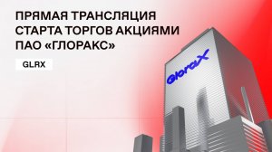 Церемония начала торгов акциями Glorax