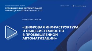 Панельная сессия «Цифровая инфраструктура и общесистемное ПО в промышленной автоматизации»