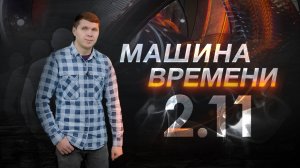 Машина времени 02.11