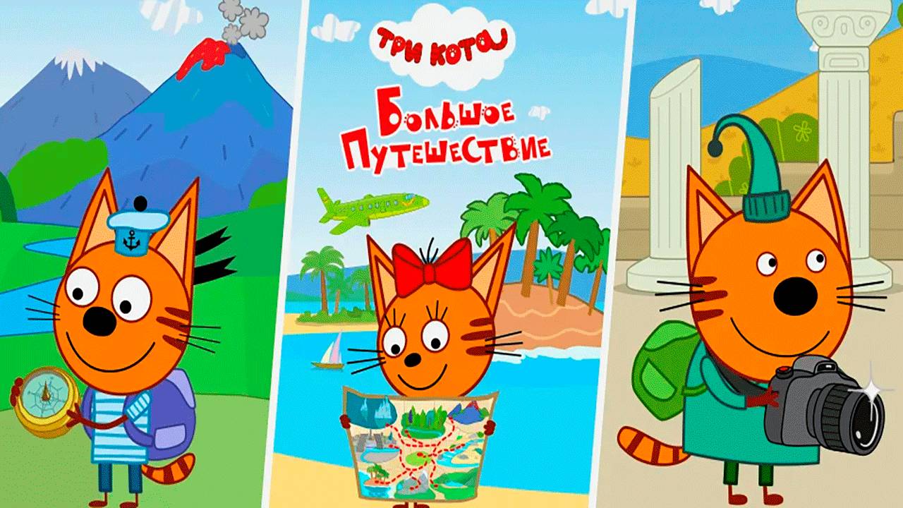 ТРИ КОТА - СБОРНИК ДЛЯ ДЕТЕЙ - МУЛЬТФИЛЬМЫ ИГРА