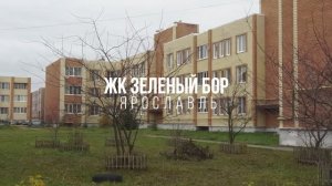 Квартира с Индивидуальным отоплением в ЖК ЗЕЛЕНЫЙ БОР Ярославский район. ПРОДАЕМ