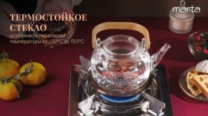 Стеклянный заварочный чайник MARTA MT-GD3923A