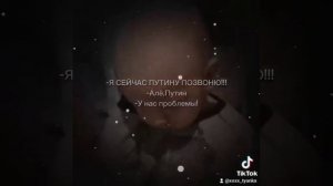 Я СЕЙЧАС ПУТИНУ ПОЗВОНЮ!