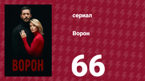 Ворон 66 серия (сериал, 2019)