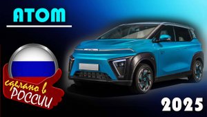 Российский электрокар «Атом»: Что скрывает самый ожидаемый автомобиль? Обзор и знакомство.