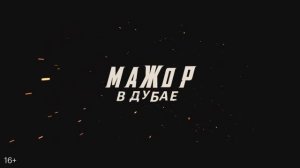 Трейлер фильма «Мажор в Дубае» (2025)
