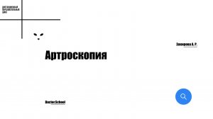 Особенности реабилитации после артроскопических операций у спортсменов #8