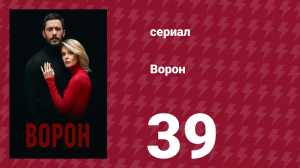 Ворон 39 серия (сериал, 2019)