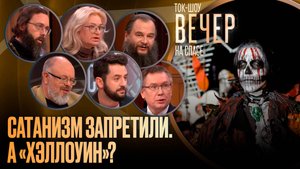 Сатанизм запретили. А «Хэллоуин»?