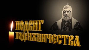 Фильм Патриарх Тихон Подвиг подвижничества